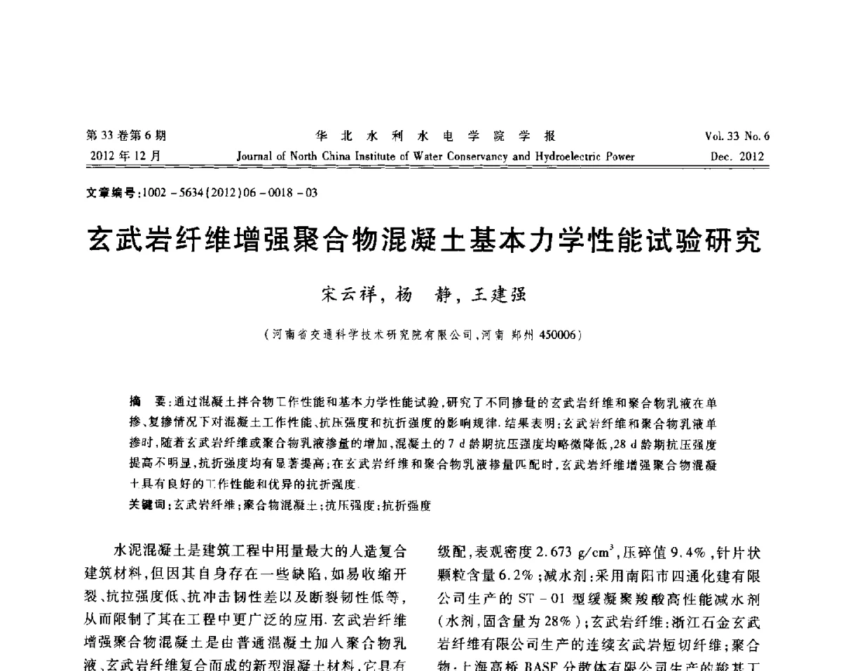 玄武岩纤维增强聚合物混凝土基本力学性能试验研究 - 第十四届全国纤维混凝土学术会议