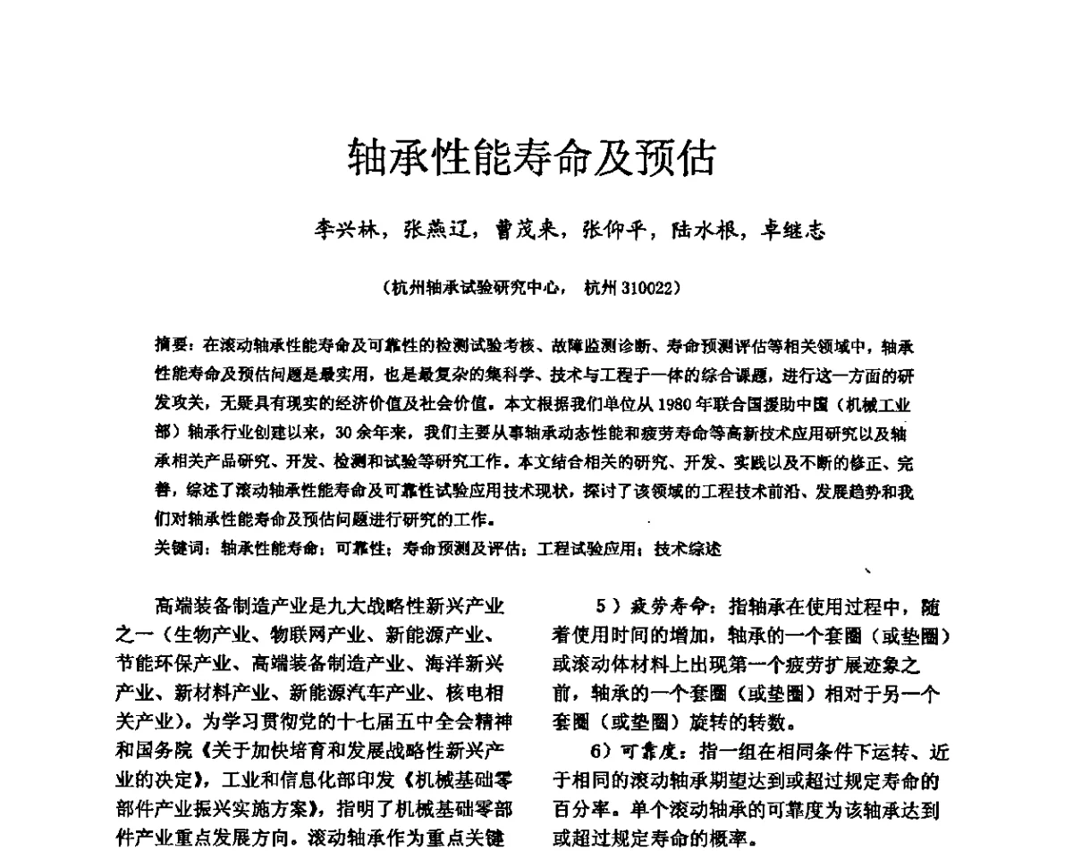 轴承性能寿命及预估 - 第六届中国轴承论坛