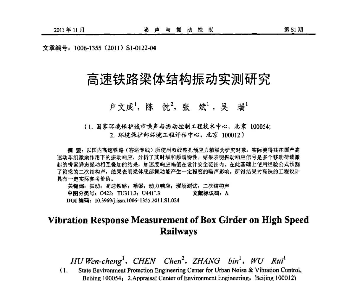 高速铁路梁体结构振动实测研究 - 第十二届全国噪声与振动控制工程学术会议