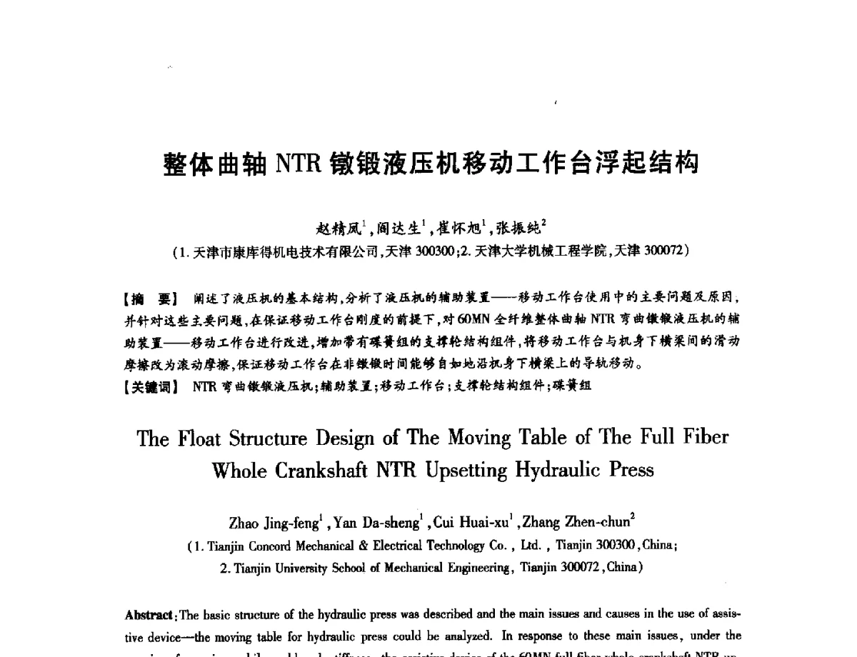 整体曲轴NTR镦锻液压机移动工作台浮起结构 - 第八届华北(扩大)六省市区塑性加工学术年会