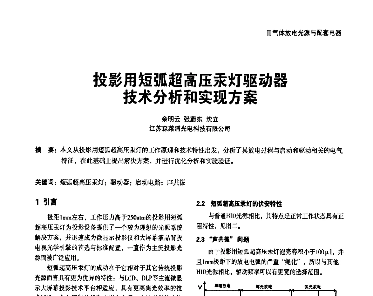 投影用短弧超高压汞灯驱动器技术分析和实现方案 - 上海照明科技及应用趋势论坛