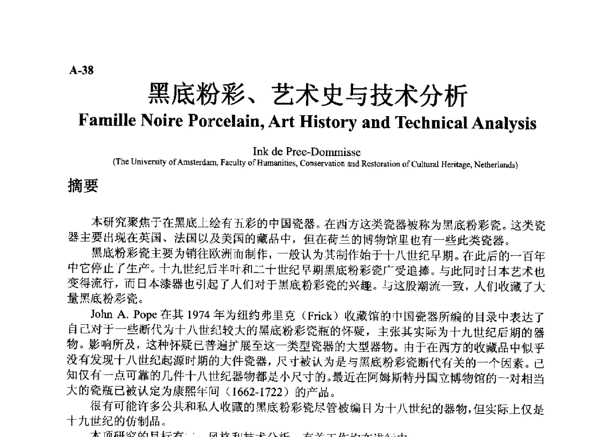黑底粉彩、艺术史与技术分析 - ’12古陶瓷科学技术国际讨论会