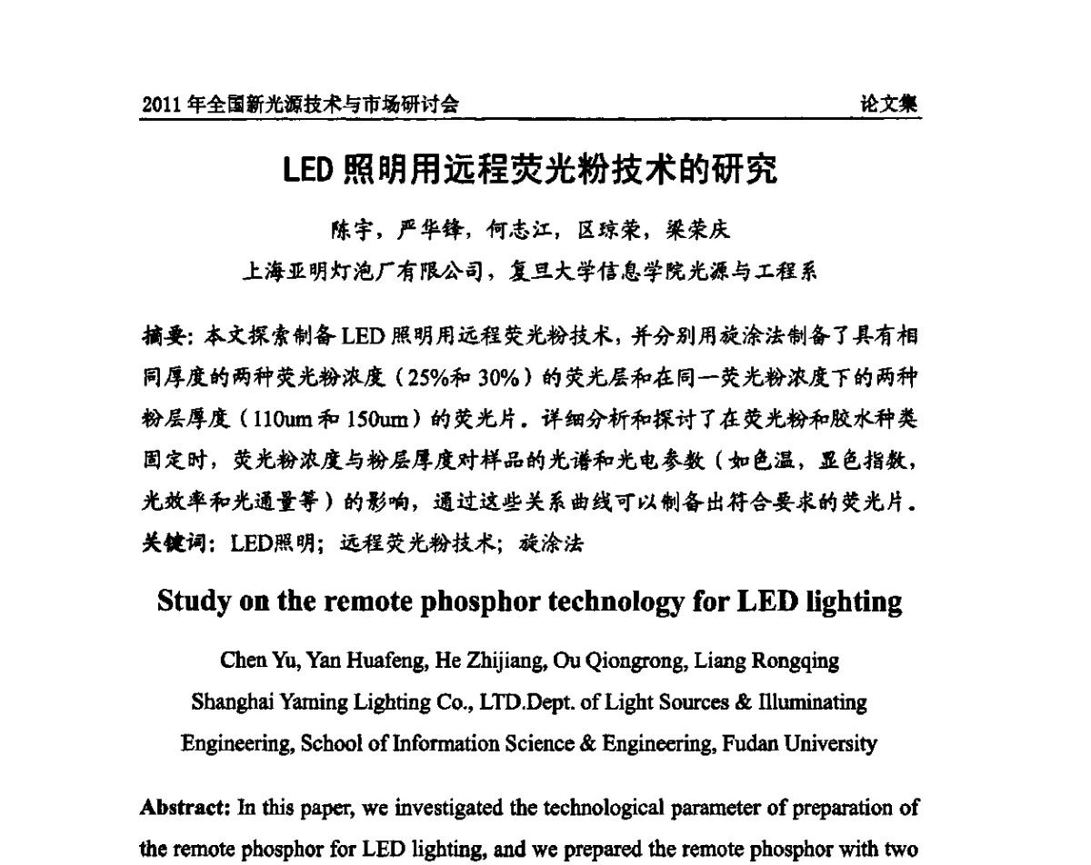 LED照明用远程荧光粉技术的研究 - 2011全国新光源技术与市场研讨会