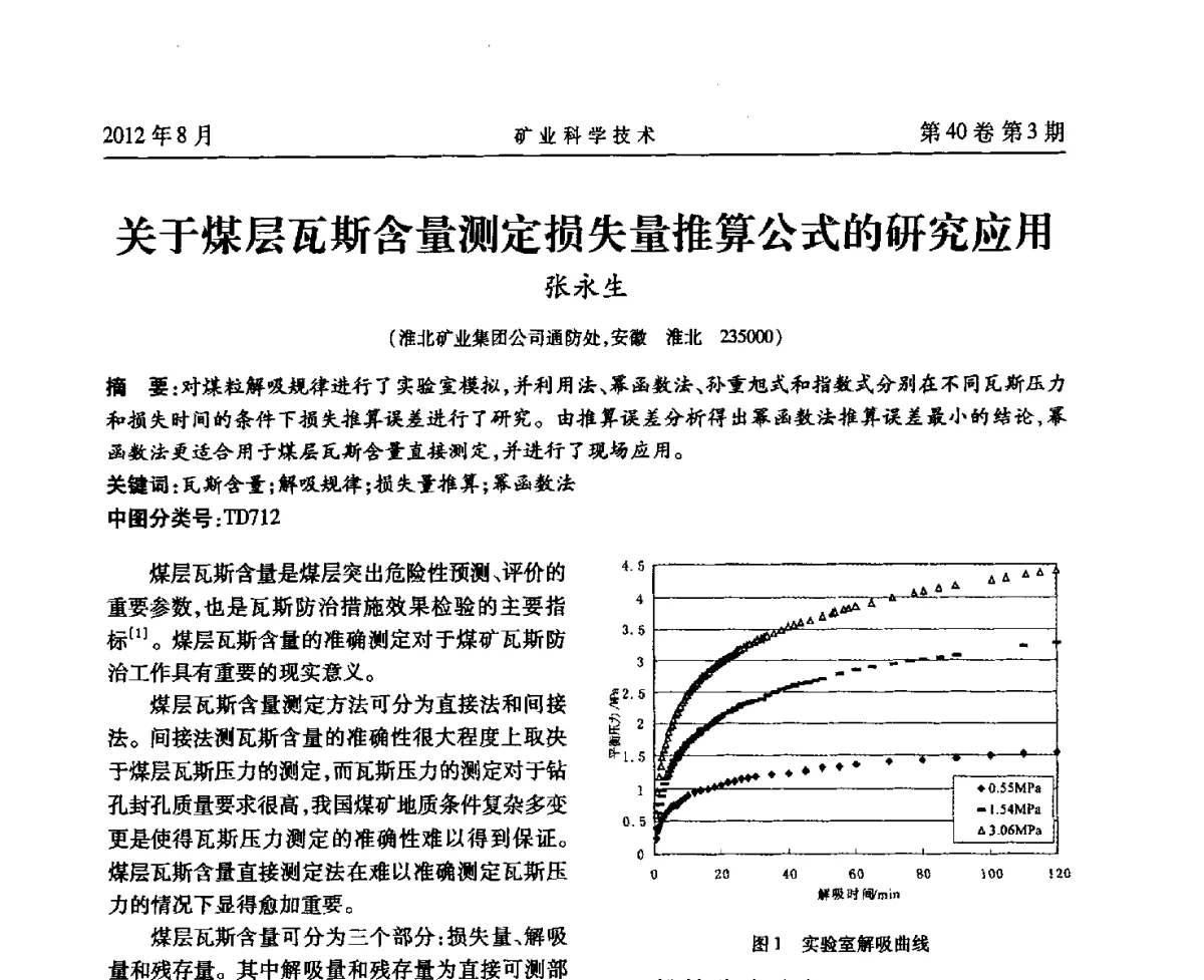 关于煤层瓦斯含量测定损失量推算公式的研究应用 - 安徽省煤炭学会通风安全专业委员会六届三次学术交流会