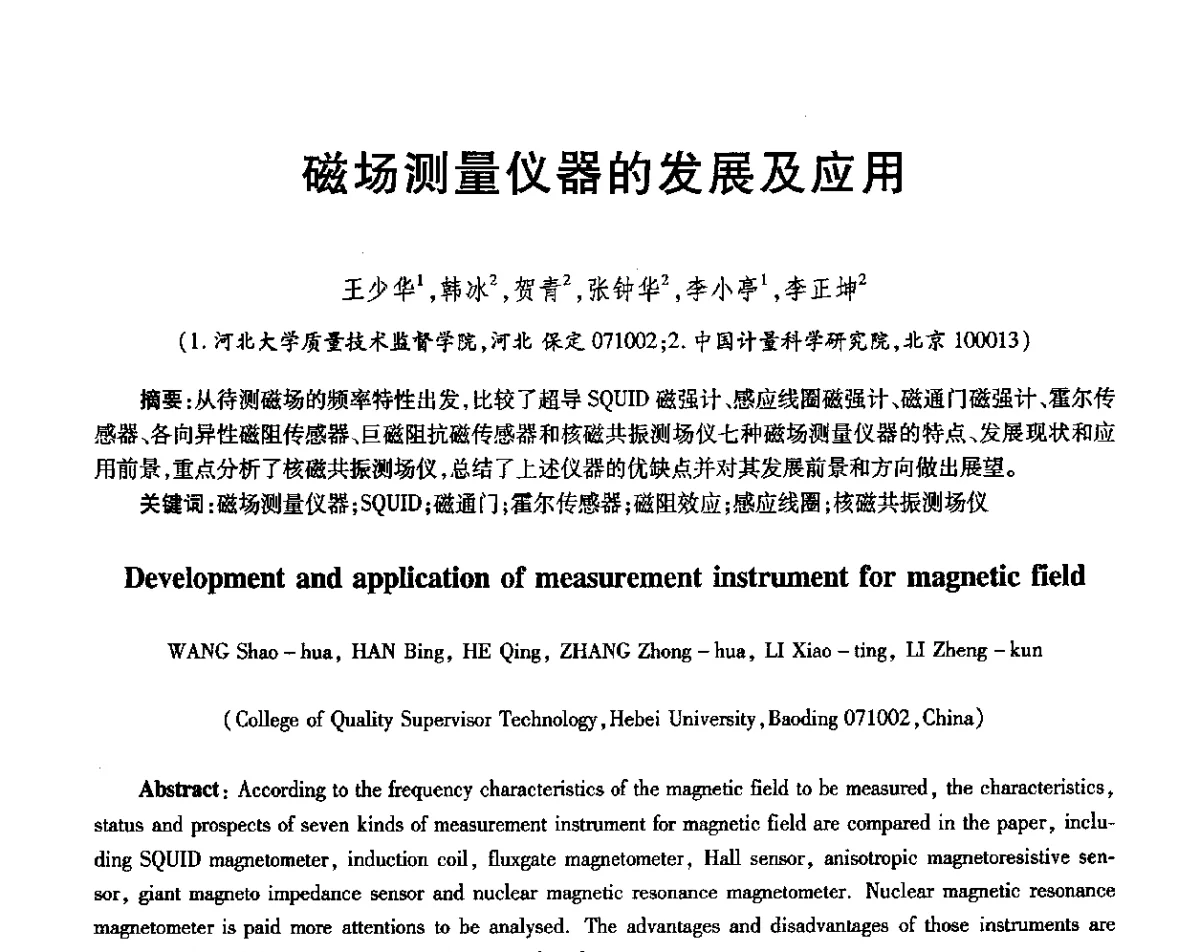 磁场测量仪器的发展及应用 - 第三届电磁测量与仪表学术发展方向主题研讨会