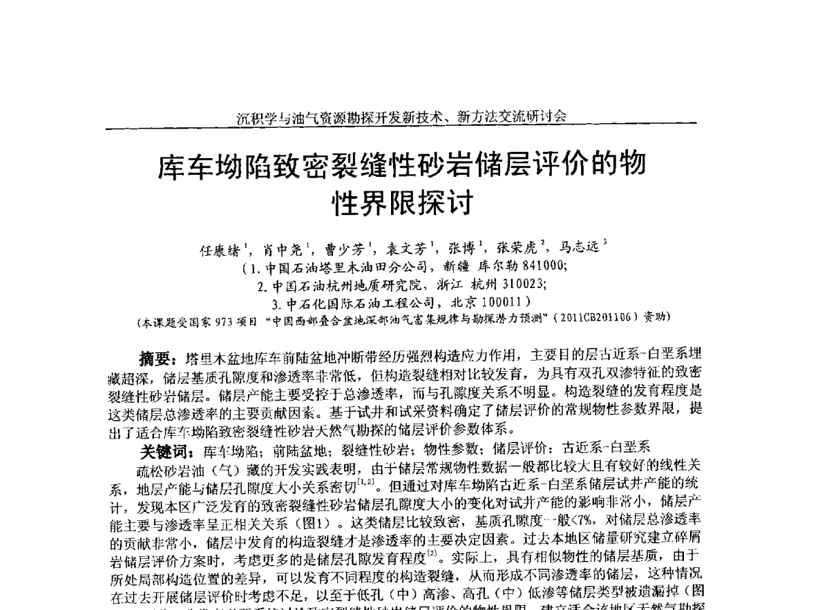 库车坳陷致密裂缝性砂岩储层评价的物性界限探讨 - 2011年沉积学与油气资源勘探开发新技术、新方法交流研讨会