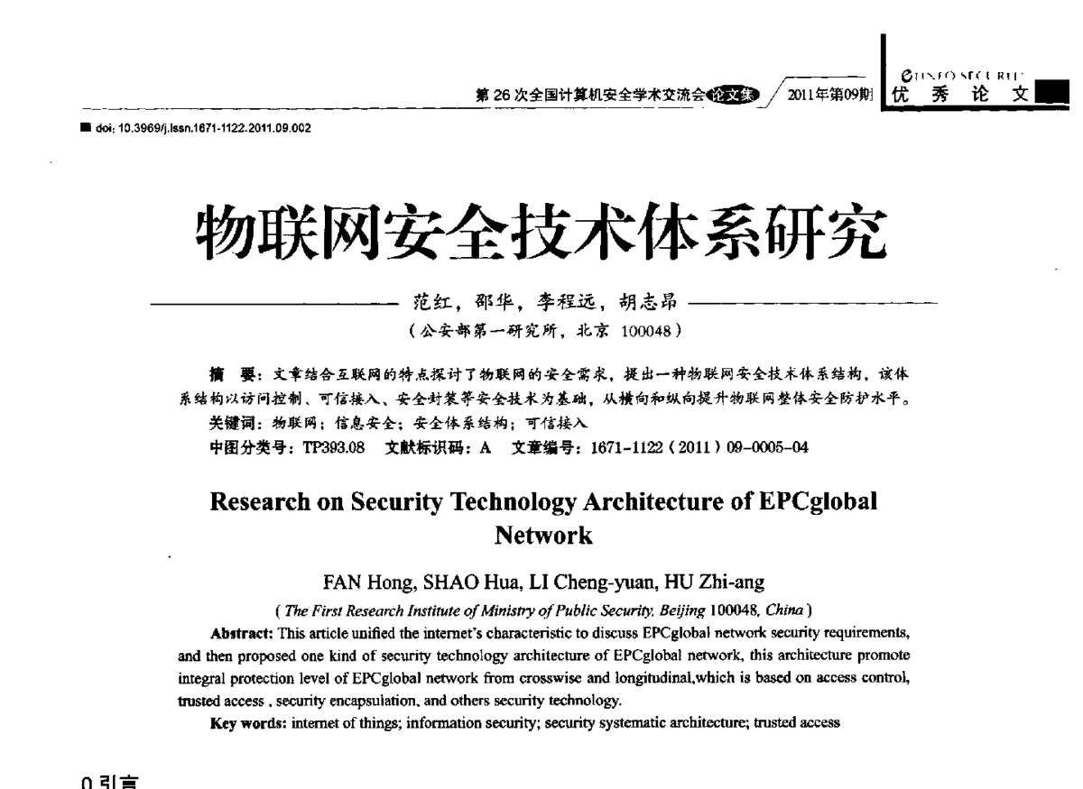 物联网安全技术体系研究 - 第26次全国计算机安全学术交流会