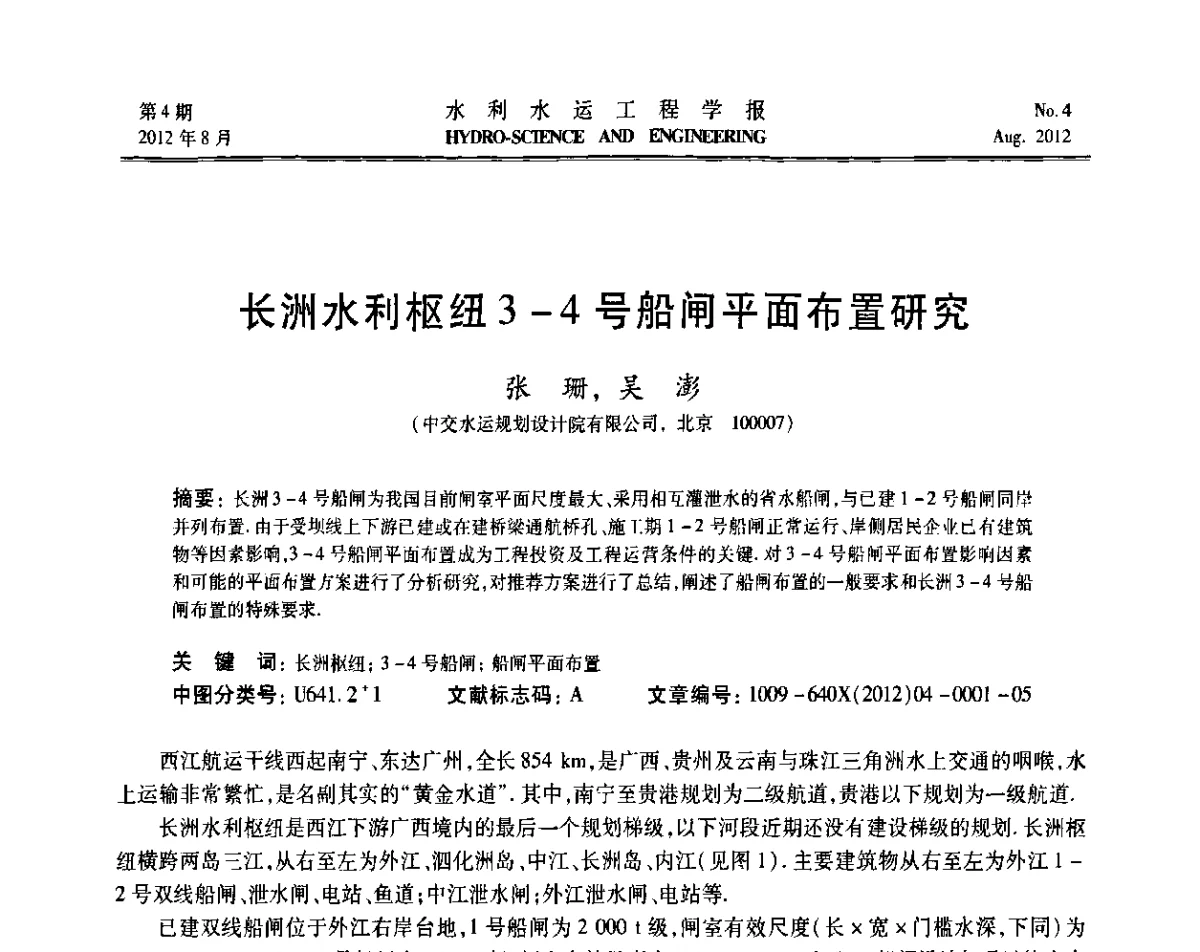 长洲水利枢纽3-4号船闸平面布置研究 - 中国水力发电工程学会高坝通航工程专业委员会第五届第三次会议暨学术研讨会