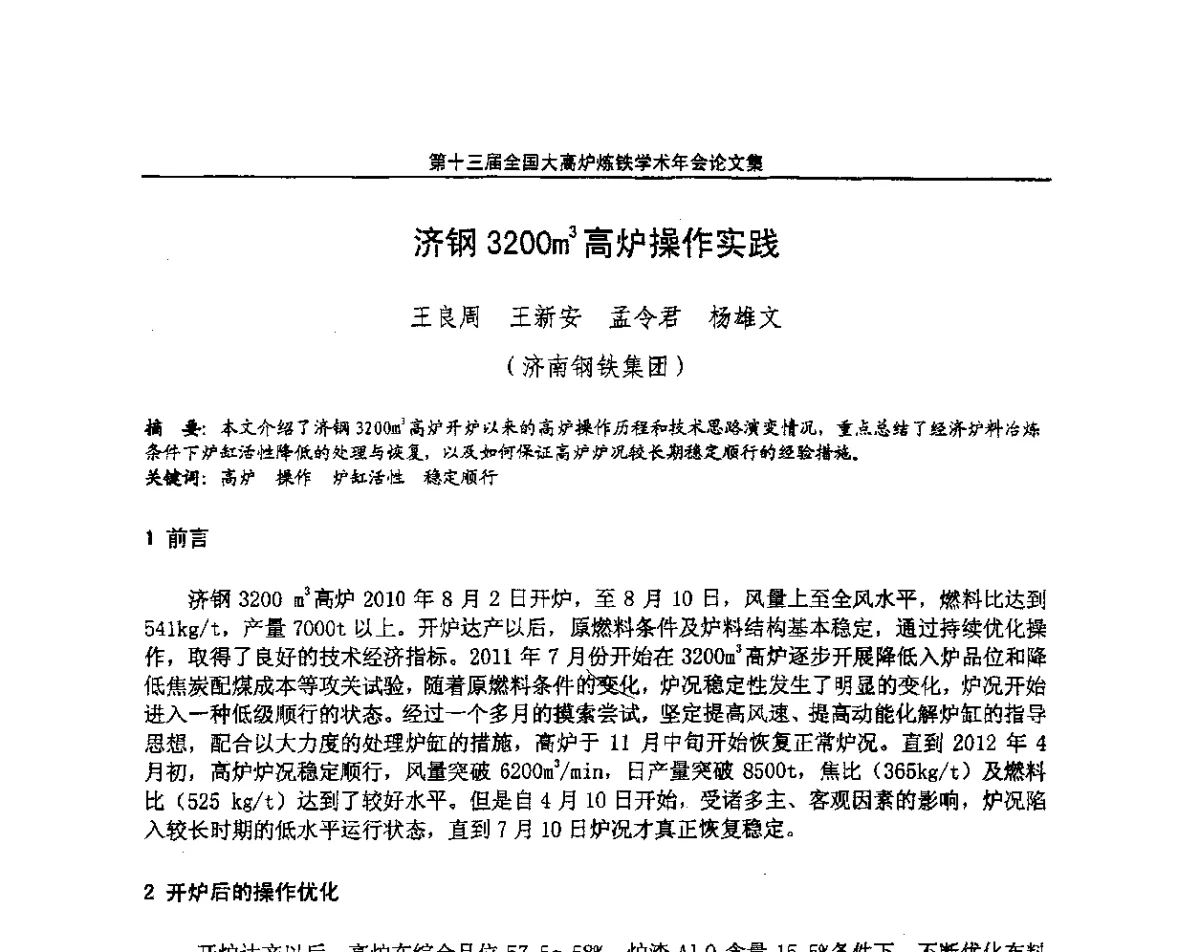 济钢3200m3高炉操作实践 - 第13届全国大高炉炼铁学术年会