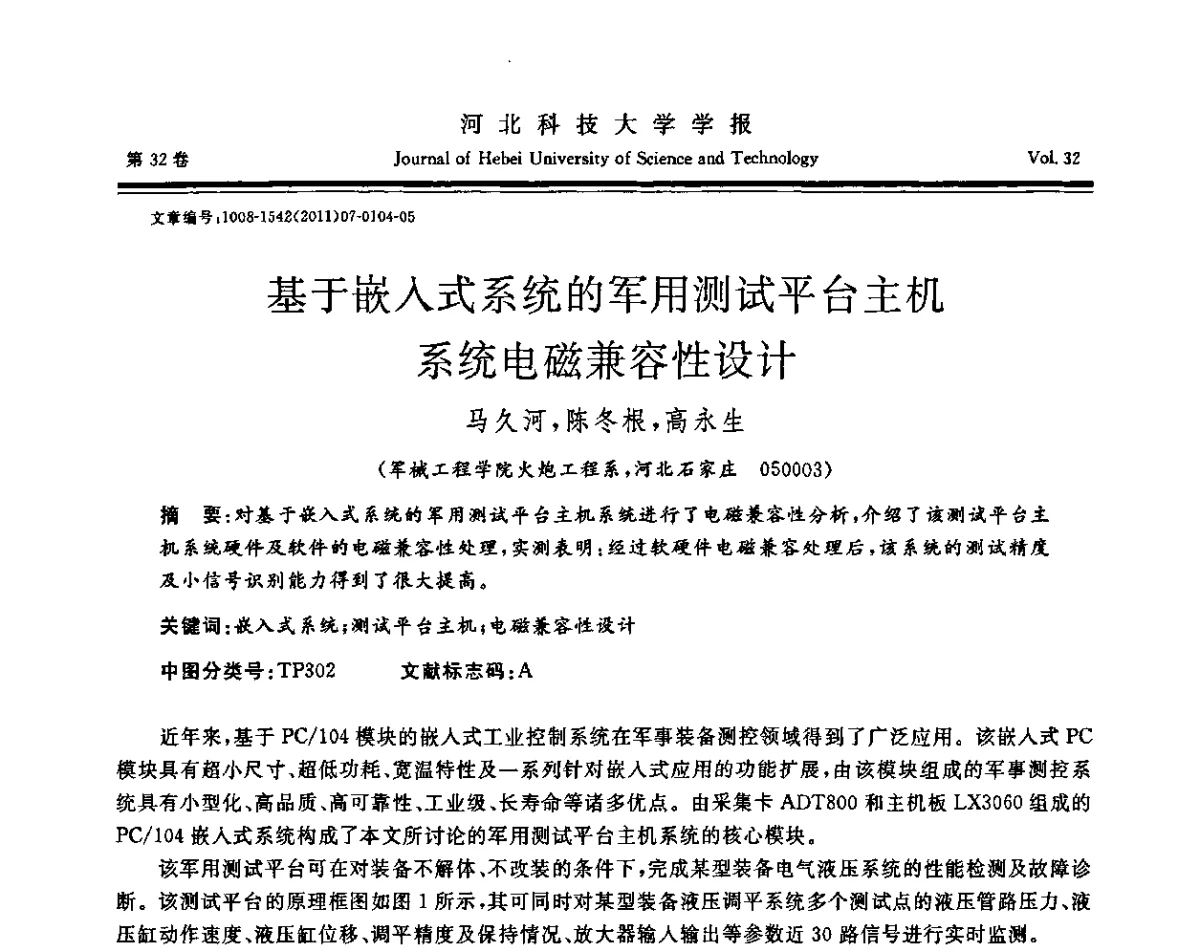 基于嵌入式系统的军用测试平台主机系统电磁兼容性设计 - 第二届电磁环境效应与防护技术学术研讨会