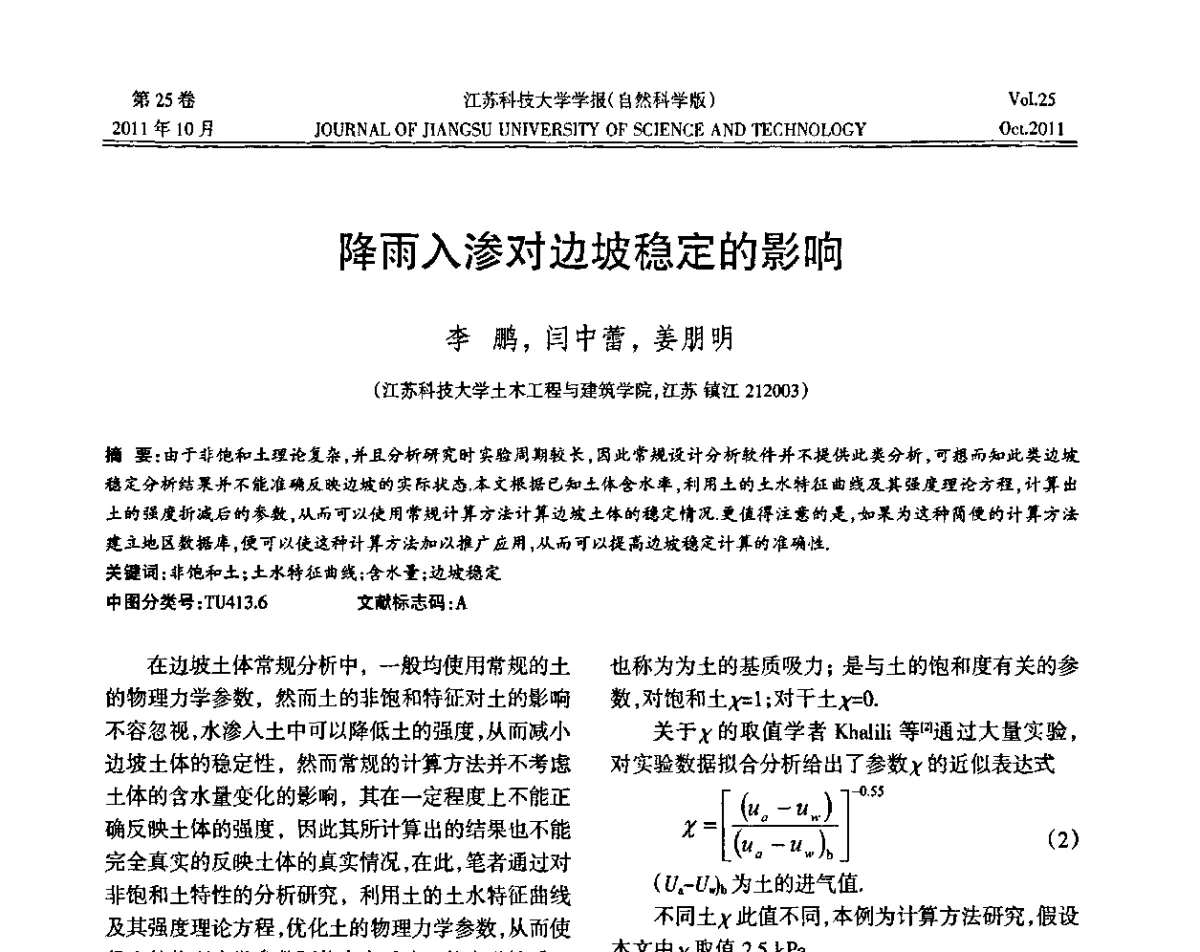 降雨入渗对边坡稳定的影响 - 2011年江苏省地基基础联合学术年会暨江苏省岩土力学与工程学会第七次会员代表大会