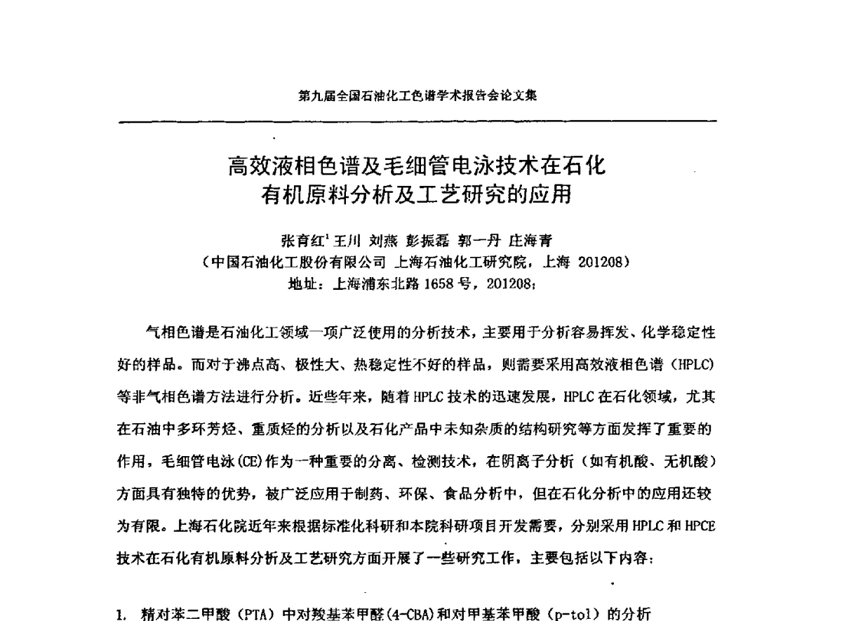 高效液相色谱及毛细管电泳技术在石化有机原料分析及工艺研究的应用 - 第九届全国石油化工色谱学术会议