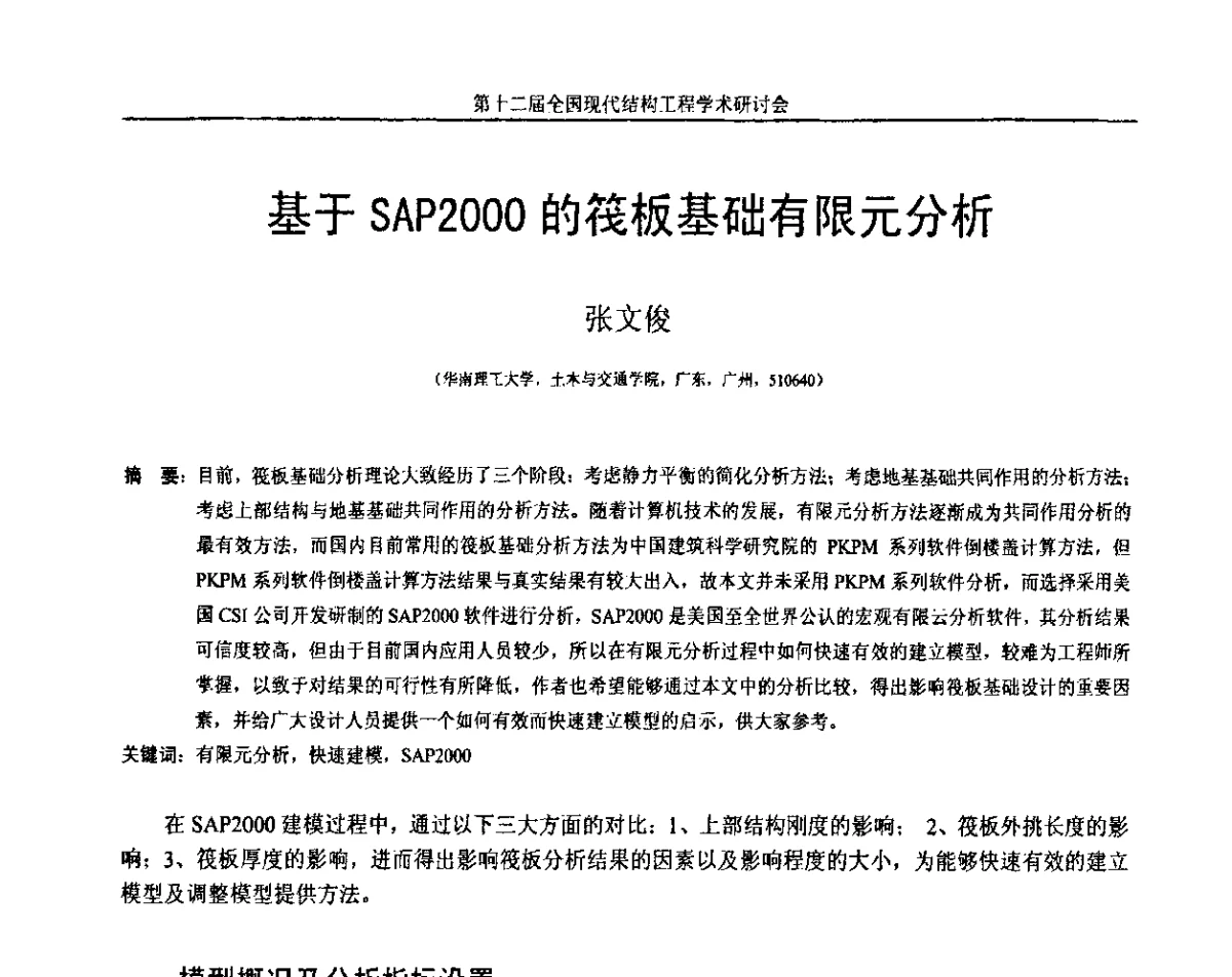 基于SAP2000的筏板基础有限元分析 - 第十二届全国现代结构工程学术研讨会暨第二届全国索结构技术交流会
