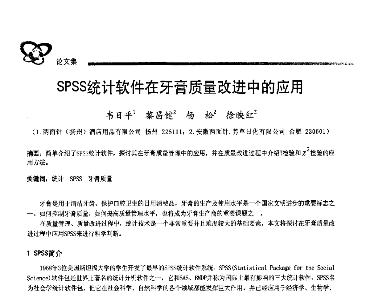 SPSS统计软件在牙膏质量改进中的应用 - 2011年中国口腔护理用品工业学术研讨会