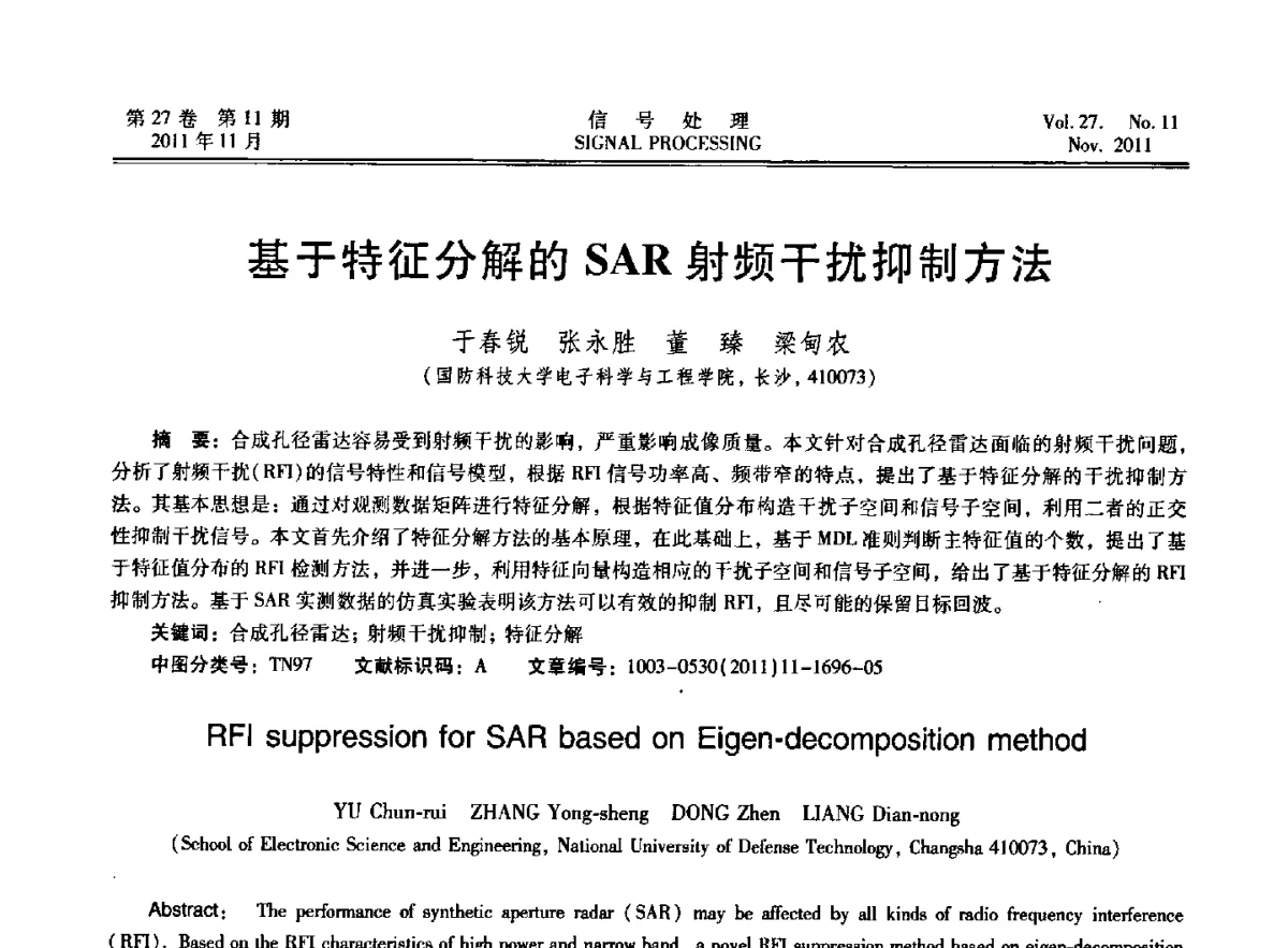 基于特征分解的SAR射频干扰抑制方法 - 第十五届全国信号处理学术年会