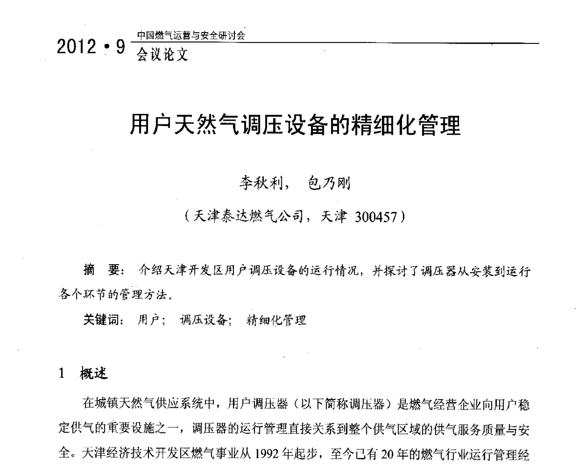 用户天然气调压设备的精细化管理 - 中国燃气运营与安全研讨会