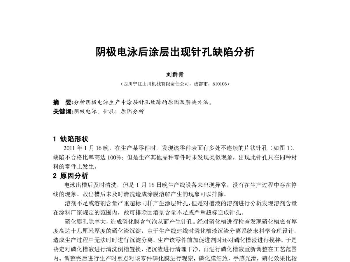 阴极电泳后涂层出现针孔缺陷分析 - 2012中国(重庆)国际表面工程大会暨第十一届中国表面·电镀与精饰年会