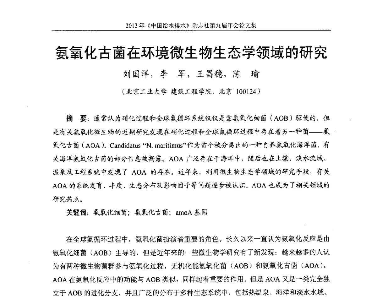 氨氧化古菌在环境微生物生态学领域的研究 - 2012《中国给水排水》杂志社第九届年会