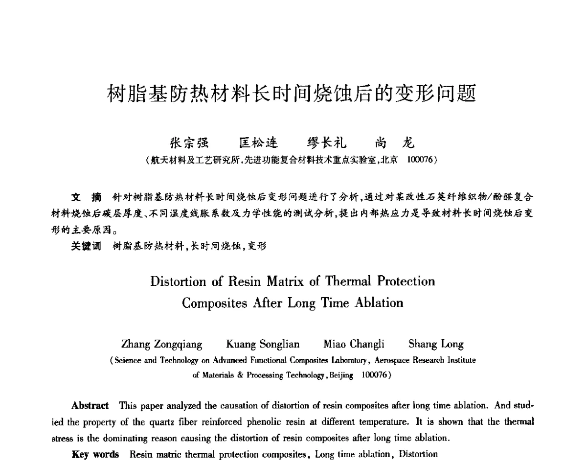 树脂基防热材料长时间烧蚀后的变形问题 - 第十一届先进功能复合材料技术重点实验室暨中国宇航学会材料工艺专委会、中国运载火箭技术研究院科技委材料工艺技术专业组2011年学术研讨会