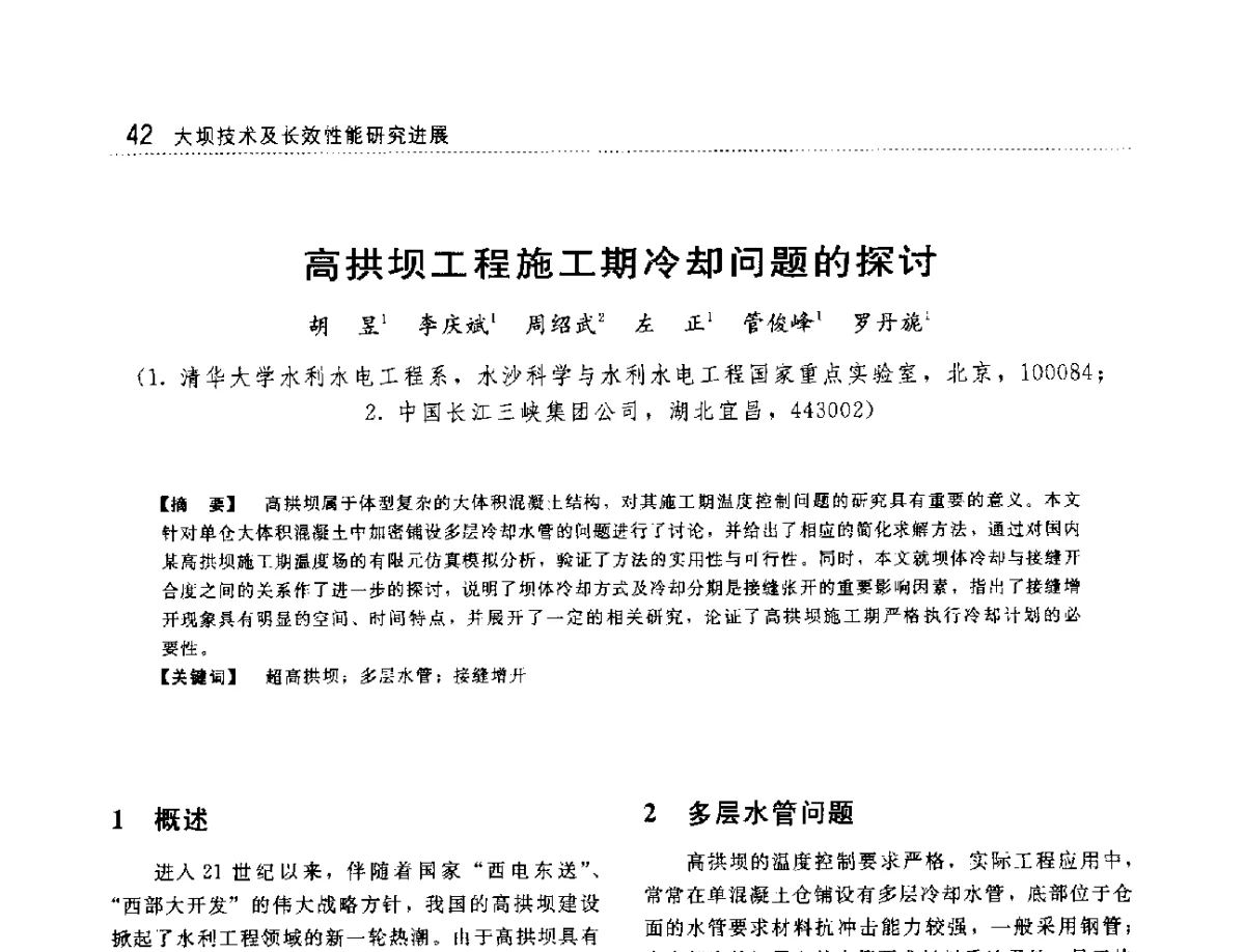 高拱坝工程施工期冷却问题的探讨 - 大坝技术及长效性能国际研讨会