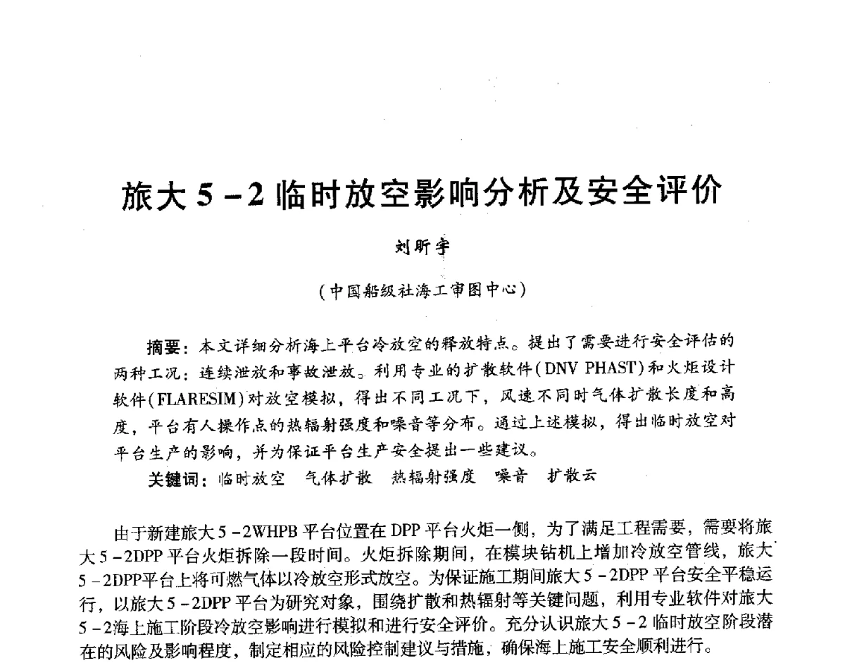 旅大5-2临时放空影响分析及安全评价 - 中国石油学会石油工程专业委员会海洋工程工作部2011年工作年会暨技术交流会