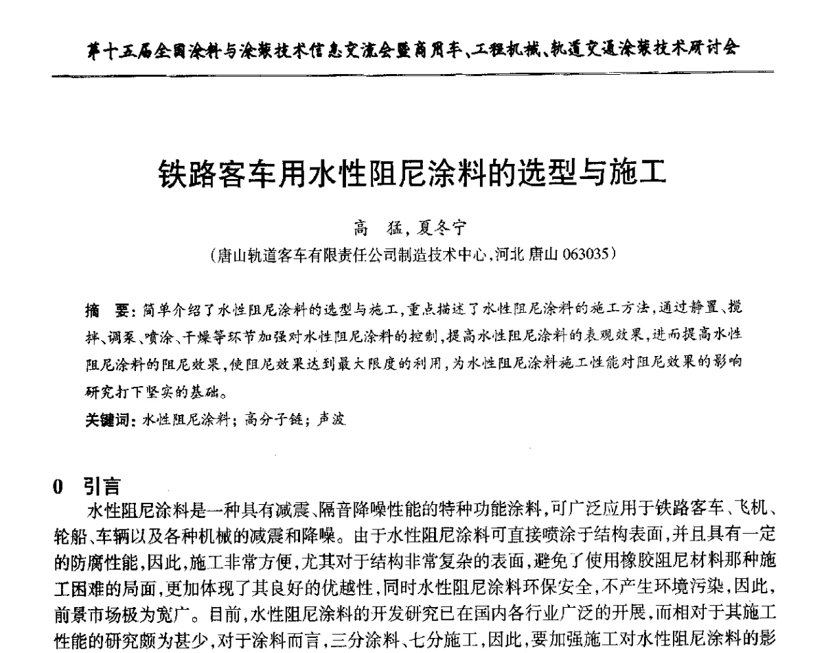 铁路客车用水性阻尼涂料的选型与施工 - 第十五届全国涂料与涂装技术信息交流会暨商用车、工程机械、轨道交通涂装技术研讨会