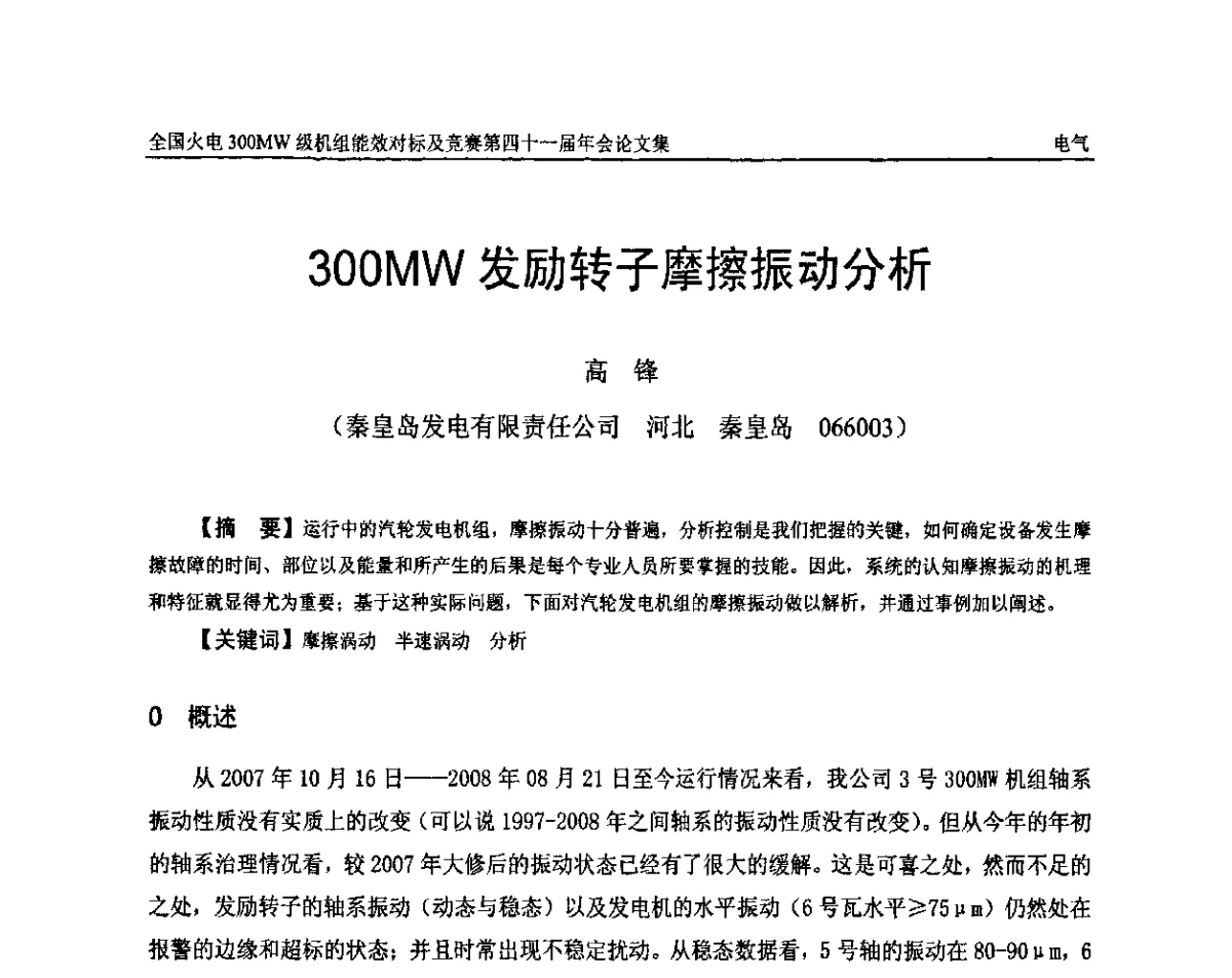 300MW发励转子摩擦振动分析 - 全国火电300MW级机组能效对标及竞赛第四十一届年会