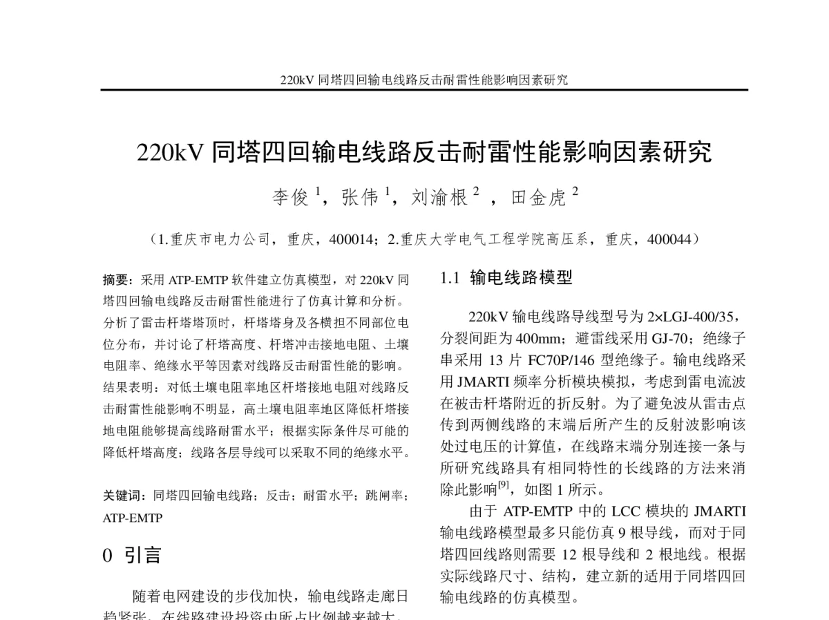 220kV同塔四回输电线路反击耐雷性能影响因素研究 - 2012年重庆市电机工程学会学术会议