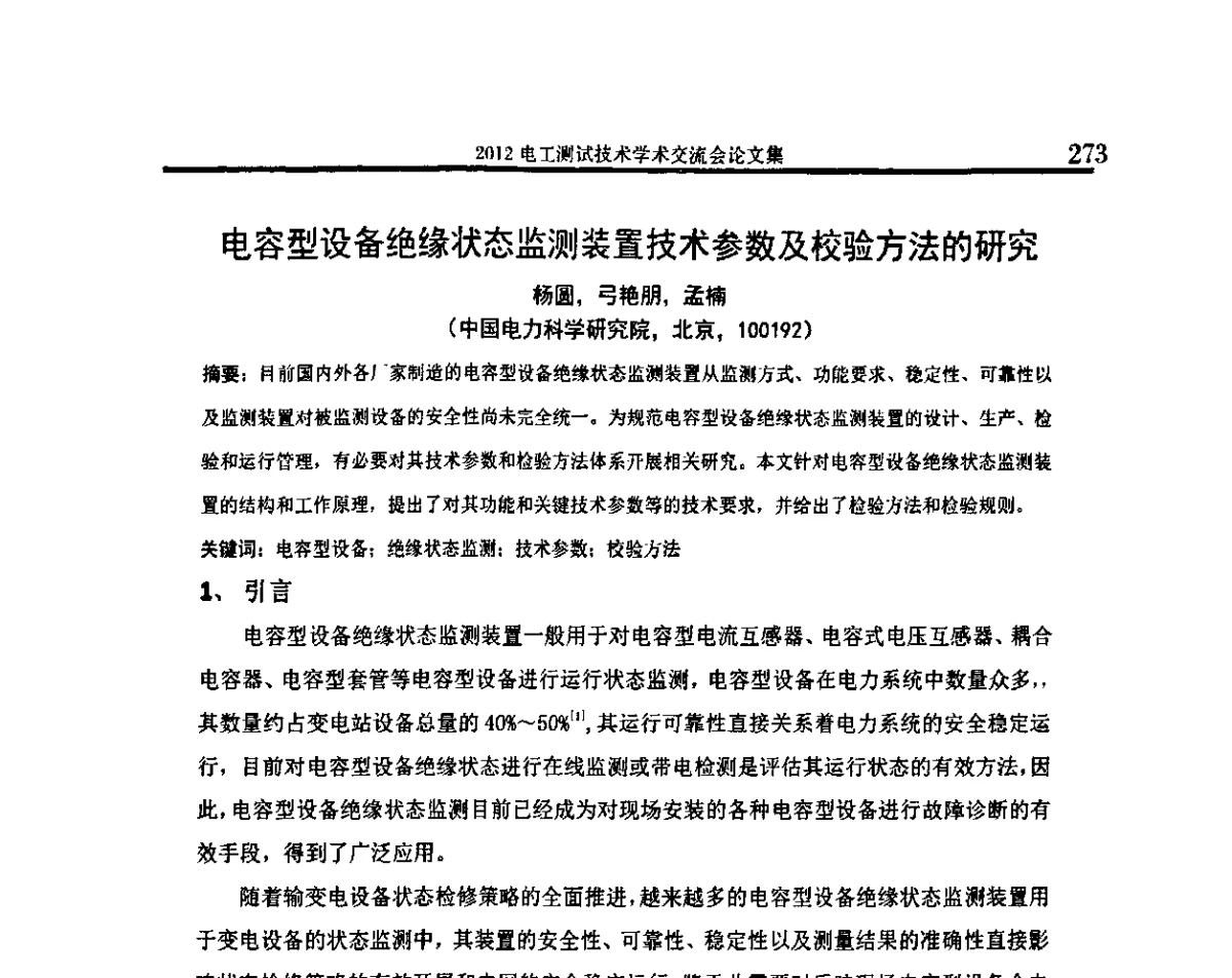 电容型设备绝缘状态监测装置技术参数及校验方法的研究 - 2012电工测试技术学术交流会
