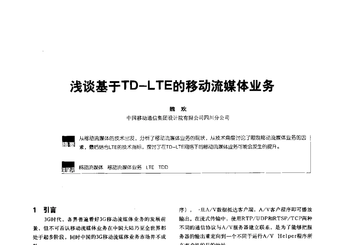 浅谈基于TD-LTE的移动流媒体业务 - 2012全国无线及移动通信学术大会