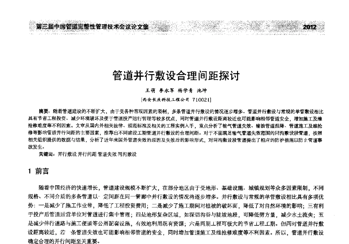 管道并行敷设合理间距探讨 - 第三届中国管道完整性管理技术会议