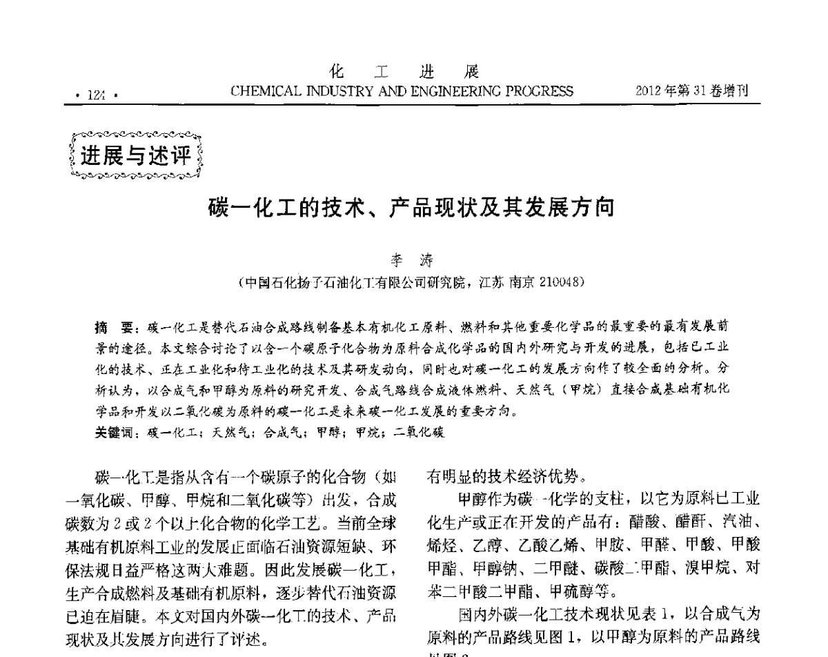 碳-化工的技术、产品现状及其发展方向 - 中国化工学会2012年年会暨第三届石油补充与替代能源开发利用技术论坛