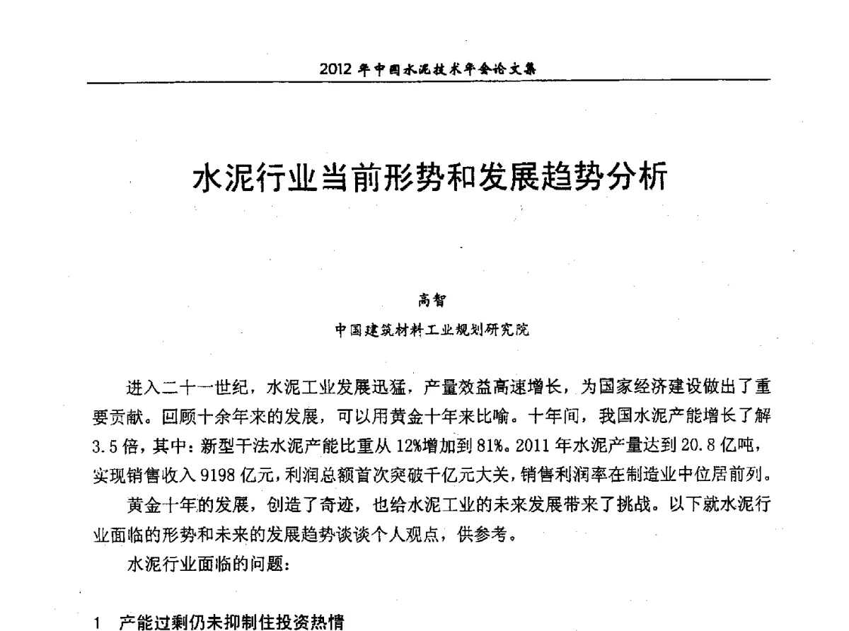 水泥行业当前形势和发展趋势分析 - 2012年中国水泥技术年会暨第十四届全国水泥技术交流大会