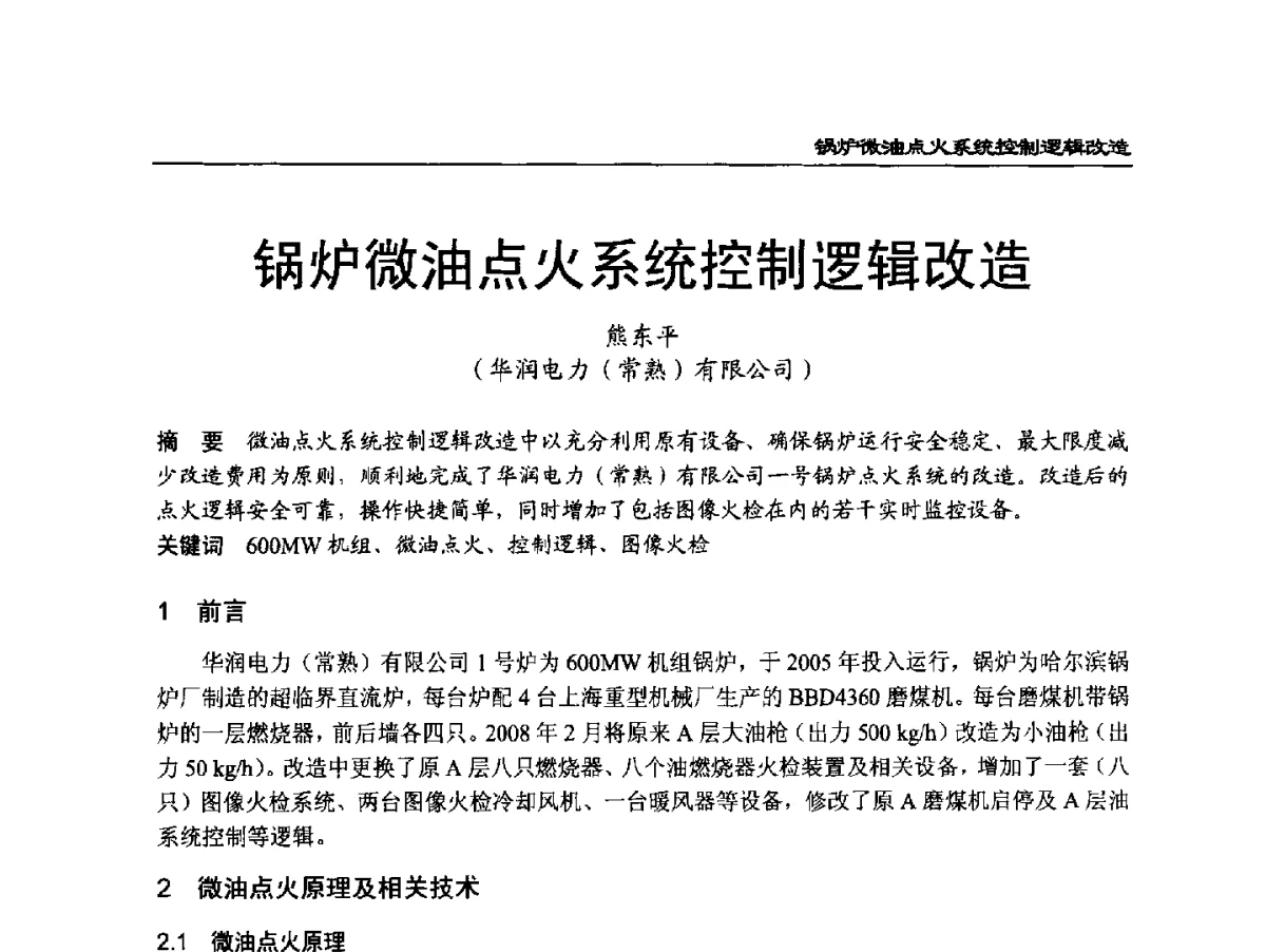 锅炉微油点火系统控制逻辑改造 - 2011年全国超(超)临界发电机组技术交流研讨会
