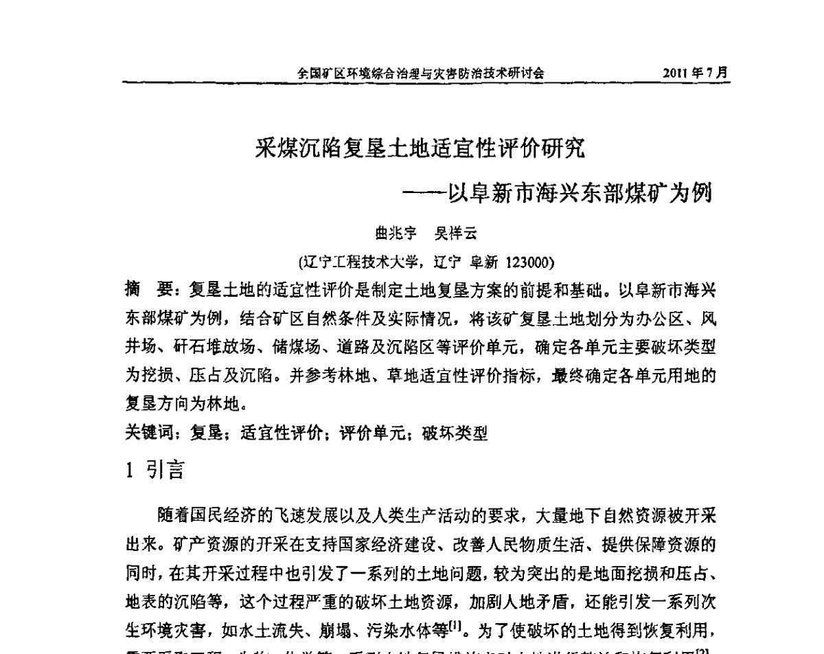 采煤沉陷复垦土地适宜性评价研究——以阜新市海兴东部煤矿为例 - 全国矿区环境综合治理与灾害防治技术研讨会