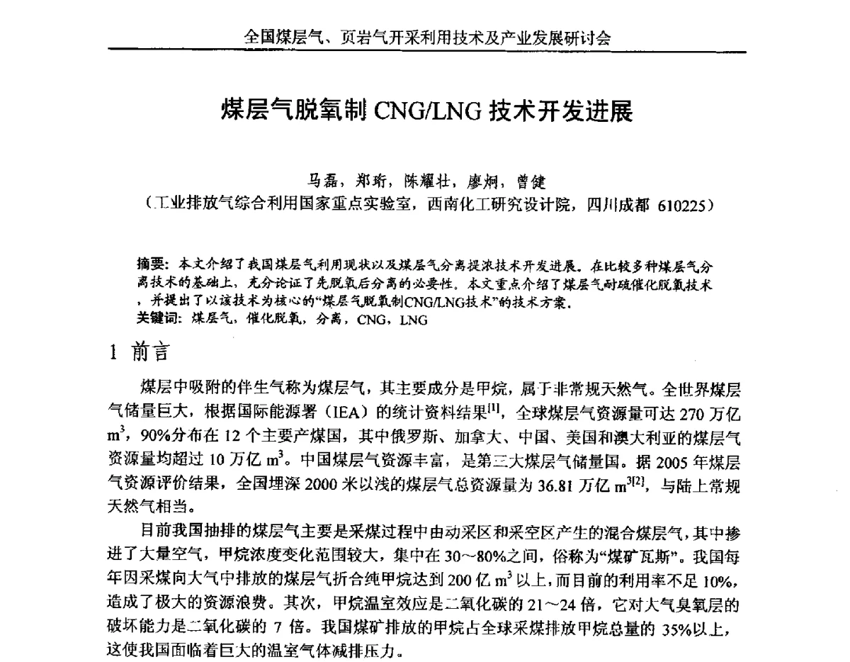 煤层气脱氧制CNG_LNG技术开发进展 - 2012年全国煤层气、页岩气开采利用技术及市场发展研讨会