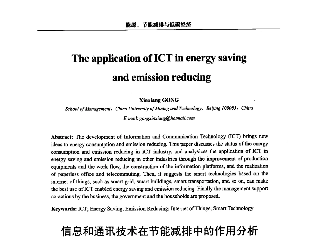 信息和通讯技术在节能减排中的作用分析 - 第三届中国能源科学家论坛