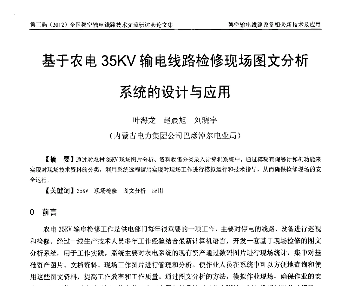 基于农电35KV输电线路检修现场图文分析系统的设计与应用 - 第三届(2012)全国架空输电线路技术研讨会