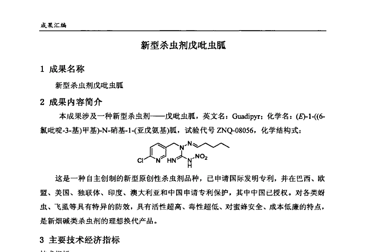 新型杀虫剂戊吡虫胍 - 第六届全国农药创新技术成果交流会