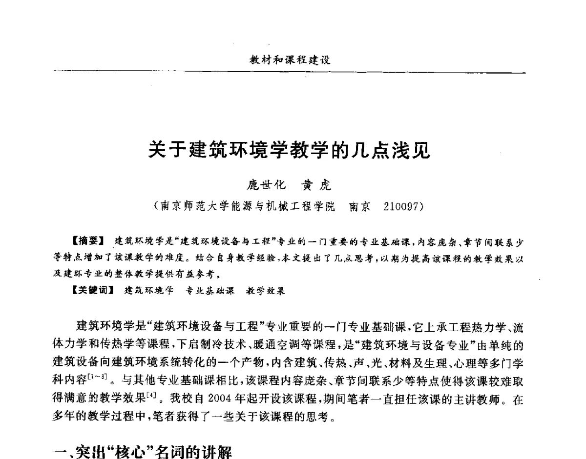 关于建筑环境学教学的几点浅见 - 第七届全国高等院校制冷空调学科发展研讨会