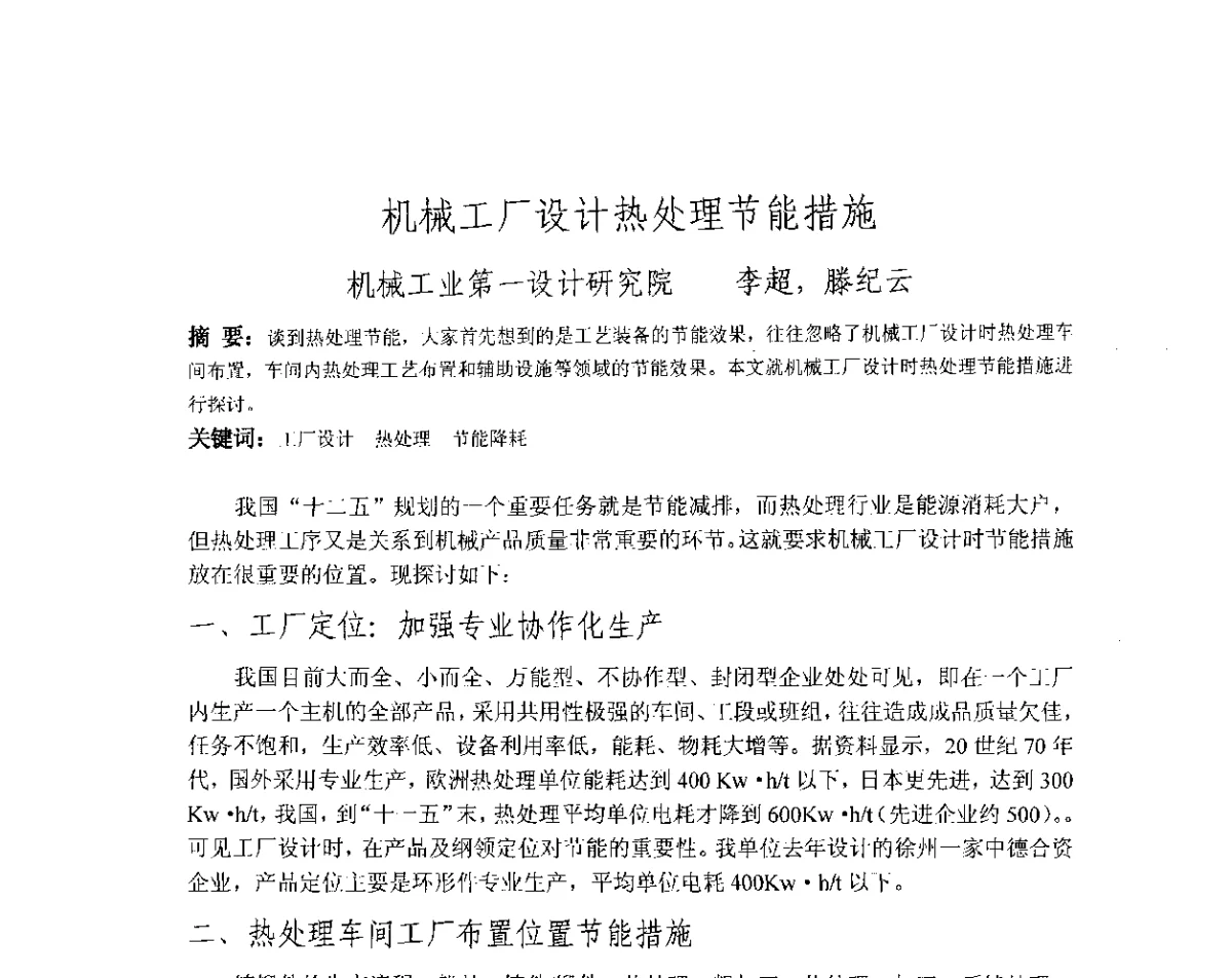 机械工厂设计热处理节能措施 - 第十八届华东六省一市热处理年会