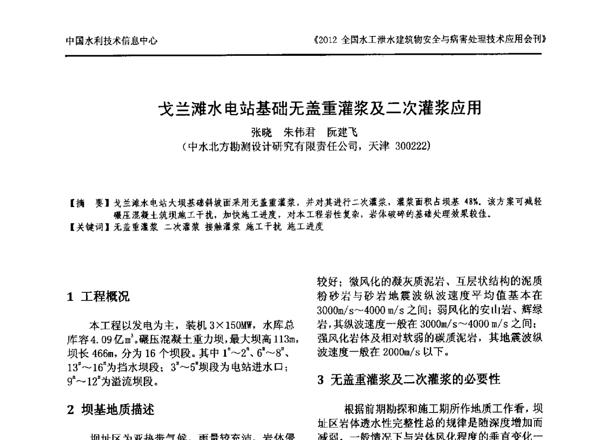 戈兰滩水电站基础无盖重灌浆及二次灌浆应用 - 2012全国水工泄水建筑物安全与病害处理技术交流研讨会