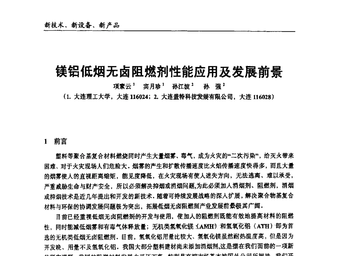 镁铝低烟无卤阻燃剂性能应用及发展前景 - 中国塑协改性塑料专业委员会2012年年会暨改性塑料新技术、新设备、新产品展示交流大会