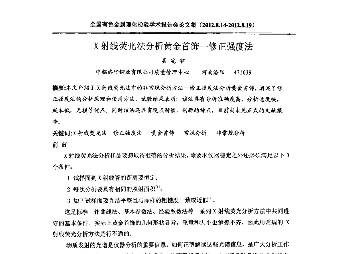 X射线荧光法分析黄金首饰-修正强度法 - 全国有色金属理化检验学术报告会