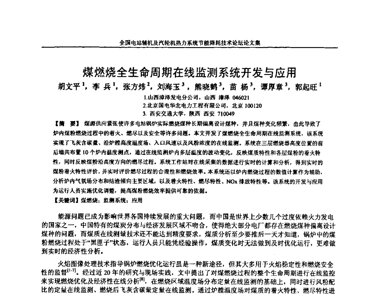 煤燃烧全生命周期在线监测系统开发与应用 - 全国电站辅机及汽轮机热力系统节能降耗技术论坛