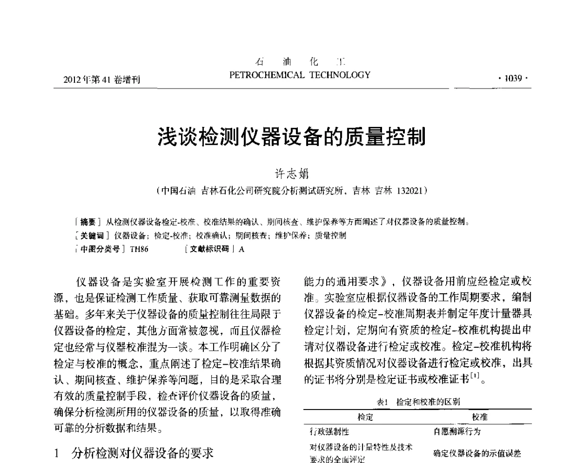 浅谈检测仪器设备的质量控制 - 中国化工学会2012年石油化工学术年会