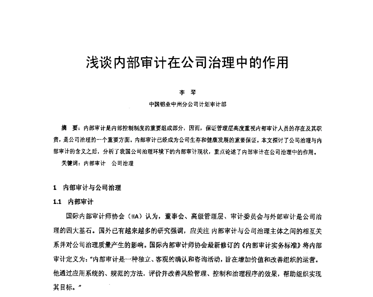 浅谈内部审计在公司治理中的作用 - 河南省冶金行业低碳冶金与节能减排学术研讨会