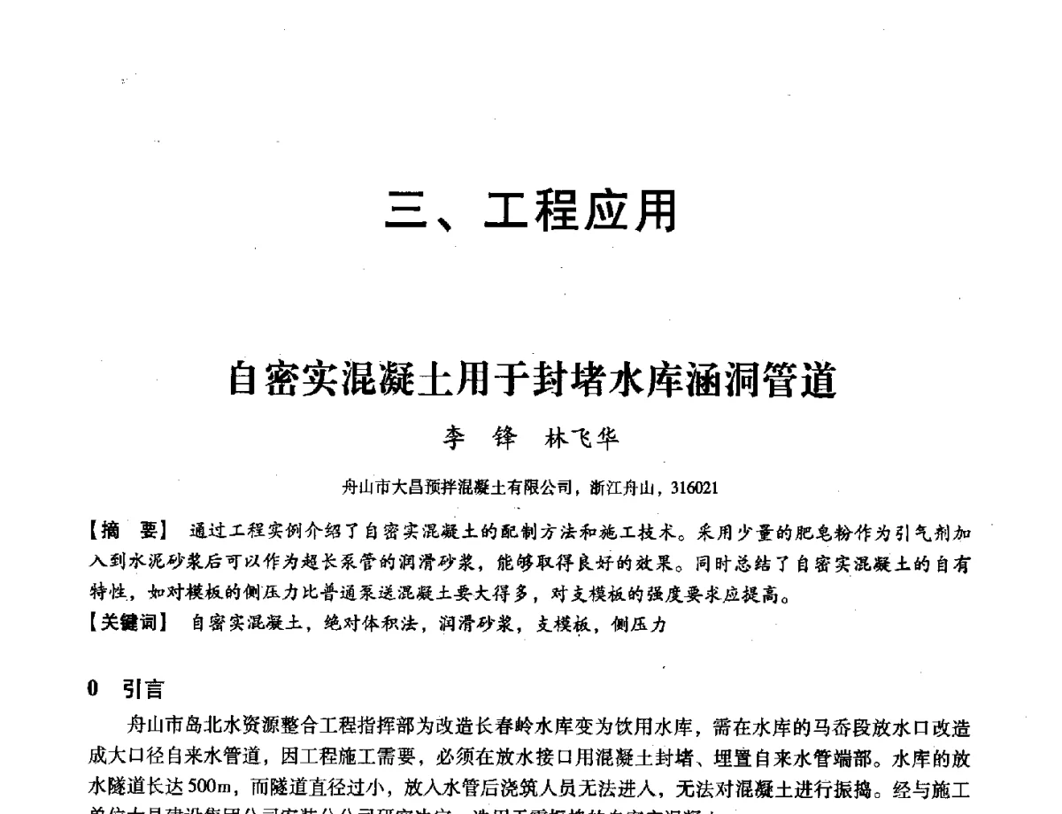 自密实混凝土用于封堵水库涵洞管道 - 第三届全国特种混凝土技术及首届全国沥青混凝土技术学术交流会暨中国土木工程学会混凝土质量专业委员会2012年年会
