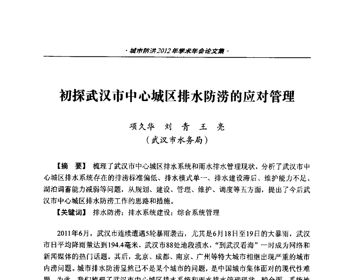 初探武汉市中心城区排水防涝的应对管理 - 中国土木工程学会城市防洪2012年学术年会