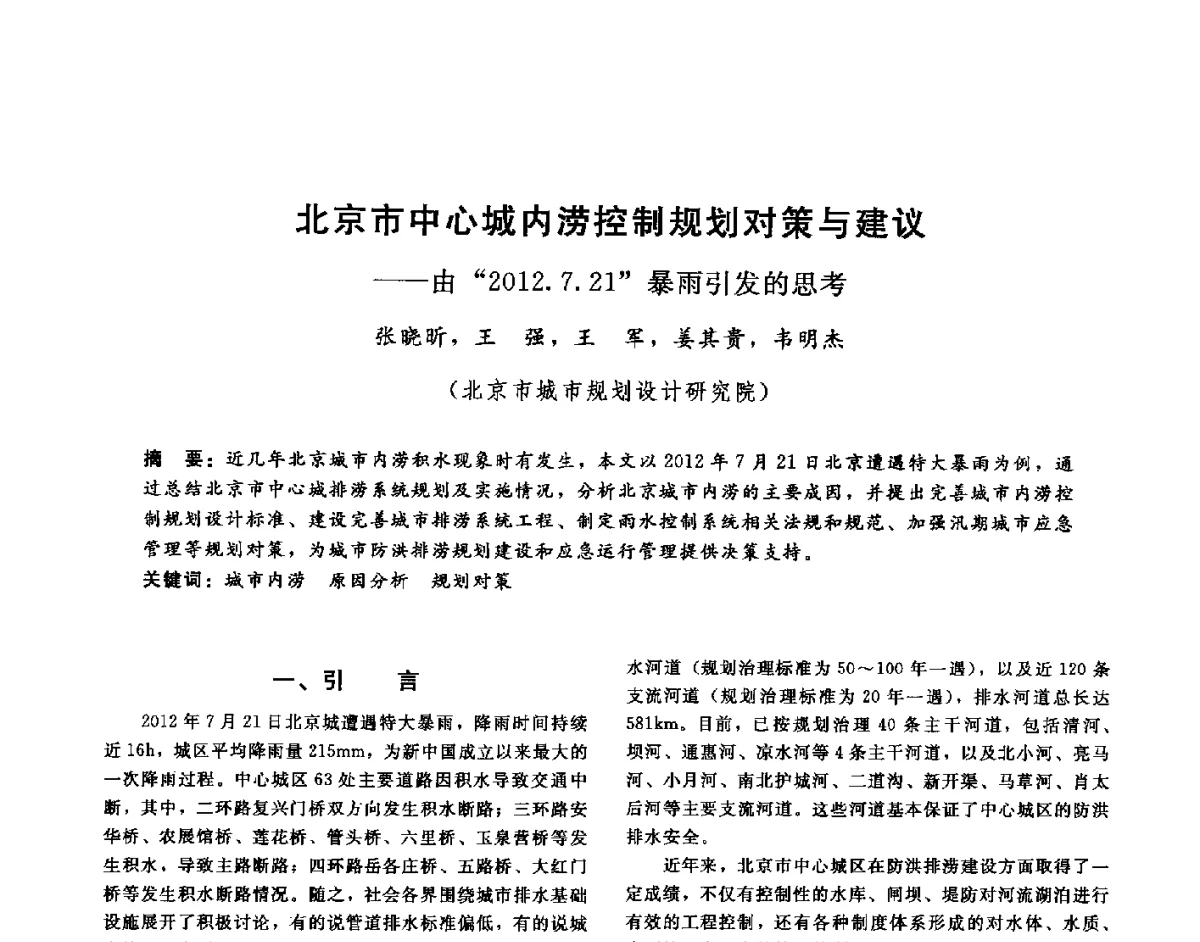 北京市中心城内涝控制规划对策与建议--由2012.7.21暴雨引发的思考 - 第十六届海峡两岸水利科技交流研讨会